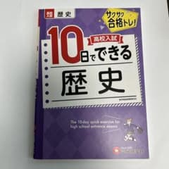 高校入試 10日でできる 歴史 受験研究社のサムネイル