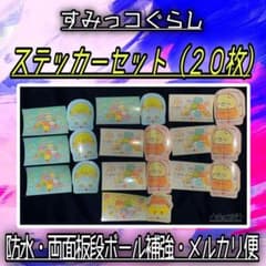 [신품] 스미코구라시 스티커 씰 20장 세트 마츠야