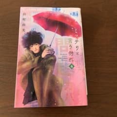 ミステリと言う勿れ 4巻 田村由美のサムネイル