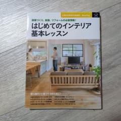 はじめてのインテリア基本レッスン : 部屋づくり、新築、リフォームの必読情報!のサムネイル