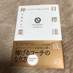 目標達成の神業のサムネイル