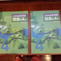 中学受験新演習 社会小4上下のサムネイル