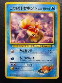 旧裏 カスミのトサキント ポケモンジム第1弾 ハナダシティジム カスミ