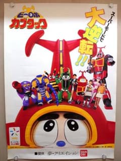 【激レア・貴重】『 ビーロボカブタック 』番宣用 ポスター　B2サイズ m23399098489_1.jpg?1770232399