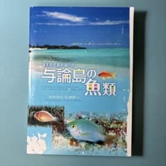 【希少本】与論島の魚類のサムネイル