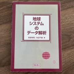 地球システムのデータ解析のサムネイル