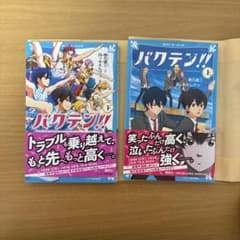 バクテン！！ 上下巻セット 小説 講談社青い鳥文庫のサムネイル