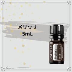 doTERRA ドテラ メリッサ 5mL 新品 未開封 - メルカリ