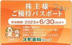 スギ薬局　株主ご優待パスポート　2枚のサムネイル