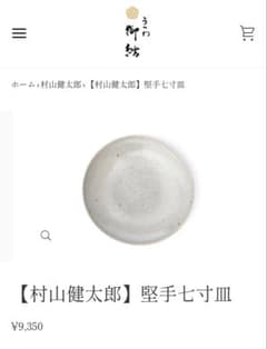 最終値下げ　村山健太郎　七寸皿　２点セットのサムネイル