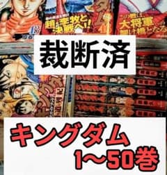 裁断済】キングダム 1〜50巻、公式ガイドブック2冊 - メルカリ