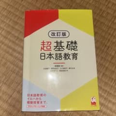 改訂版　超基礎日本語教育のサムネイル