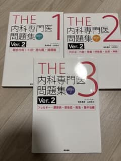 THE内科専門医問題集 ver.2 1,2,3 3冊セット - メルカリ