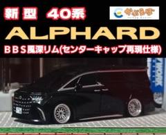 【３０系☆後期仕様】□改造□トミカ□カスタム□ミニカー□深リム□アルファード□ 新型 40 アルファード】 改造 トミカ カスタム ミニカー 深
