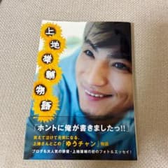 上地雄輔物語のサムネイル