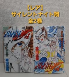 レア】サイレントナイト翔 全2巻 車田正美 - メルカリ