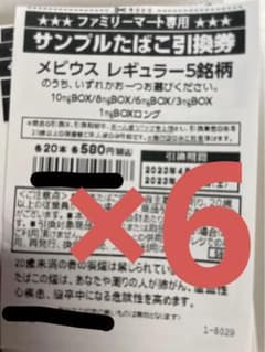 メビウス　レギュラー5銘柄引換券　6枚のサムネイル