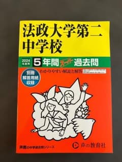 （未使用）2024年度用 法政大学第二中学校 5年間スーパー過去問のサムネイル