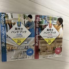 販売士ハンドブックのサムネイル