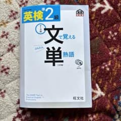 英検準2級文で覚える単熟語 テーマ別のサムネイル