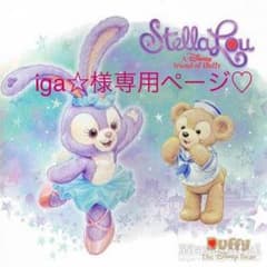 iga☆様専用です！のサムネイル