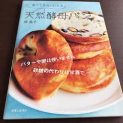 食べてきれいになる天然酵母パンのサムネイル