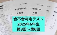 2025年6年生合不合判定テスト第3回〜第6回 - メルカリ