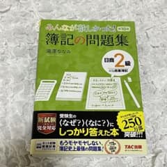 みんなが欲しかった! 簿記の問題集 日商2級商業簿記のサムネイル