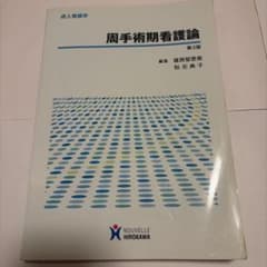 周手術期看護論 : 成人看護学のサムネイル