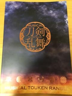 ミュージカル 刀剣乱舞 葵咲本紀 パンフレットのサムネイル