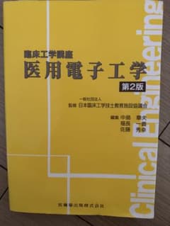 臨床工学講座 医用電子工学 第2版 - メルカリ
