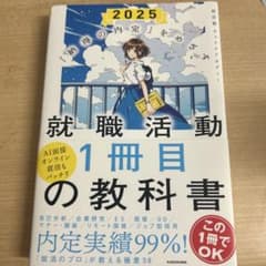 就職活動1冊目の教科書 2025年度版のサムネイル