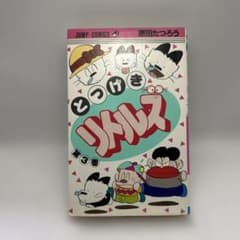 原田たつろう とつげきリトルズ 3巻 ジャンプコミックス 昭和レトロ