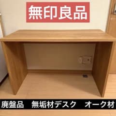 廃盤·希少　無印良品　オーク無垢材デスク 無印良品 廃盤品 無垢材デスク オーク材① - メルカリ