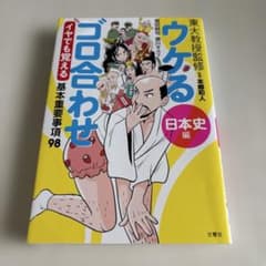 ウケるゴロ合わせ 日本史編のサムネイル