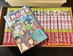 角川まんが学習シリーズ　世界の歴史　全20巻セット 箱付きのサムネイル