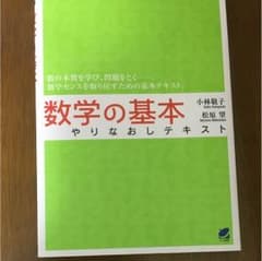 数学の基本やりなおしテキストのサムネイル