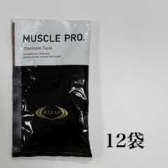 RIZAP MUSCLE PRO. チョコレート風味 12袋セットのサムネイル