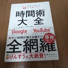 時間術大全 人生が本当に変わる「87の時間ワザ」のサムネイル