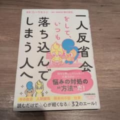 一人反省会をして、いつも落ち込んでしまう人へのサムネイル