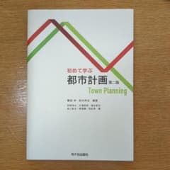 初めて学ぶ 都市計画のサムネイル