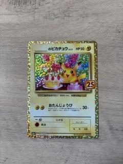 おたんじょうび のピカチュウ プロモ 25th ANNIVERSARY _のピカチュウ 25th プロモカード お誕生日ピカチュウ - メルカリ