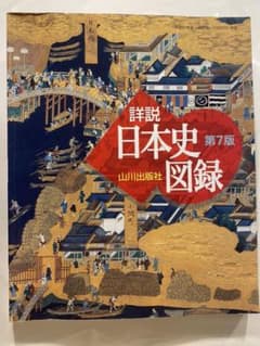 【値下げ】山川詳説日本史図録　日本史資料集のサムネイル