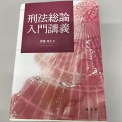 刑法総論入門講義のサムネイル