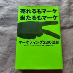 マーケティング22の法則 日本語版のサムネイル