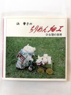 浜肇子のちりめん細工 ひな型の世界のサムネイル