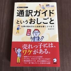 【♡送料込み】通訳ガイドというおしごとのサムネイル