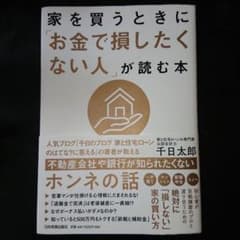 家を買うときに「お金で損したくない人」が読む本のサムネイル