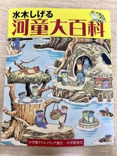 水木しげる 河童大百科のサムネイル