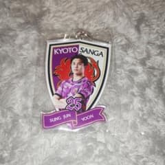 京都サンガFC　尹星俊　アクリルキーホルダーのサムネイル
